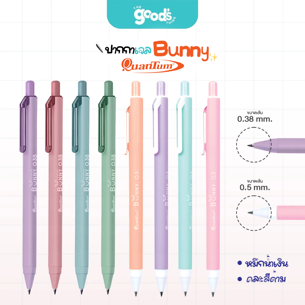 ปากกาเจล Quantum Bunny 0.38mm./0.5 mm. ปากกา ควอนตั้ม หมึกน้ำเงิน ด้ามคละสี (จำนวน1ด้าม)