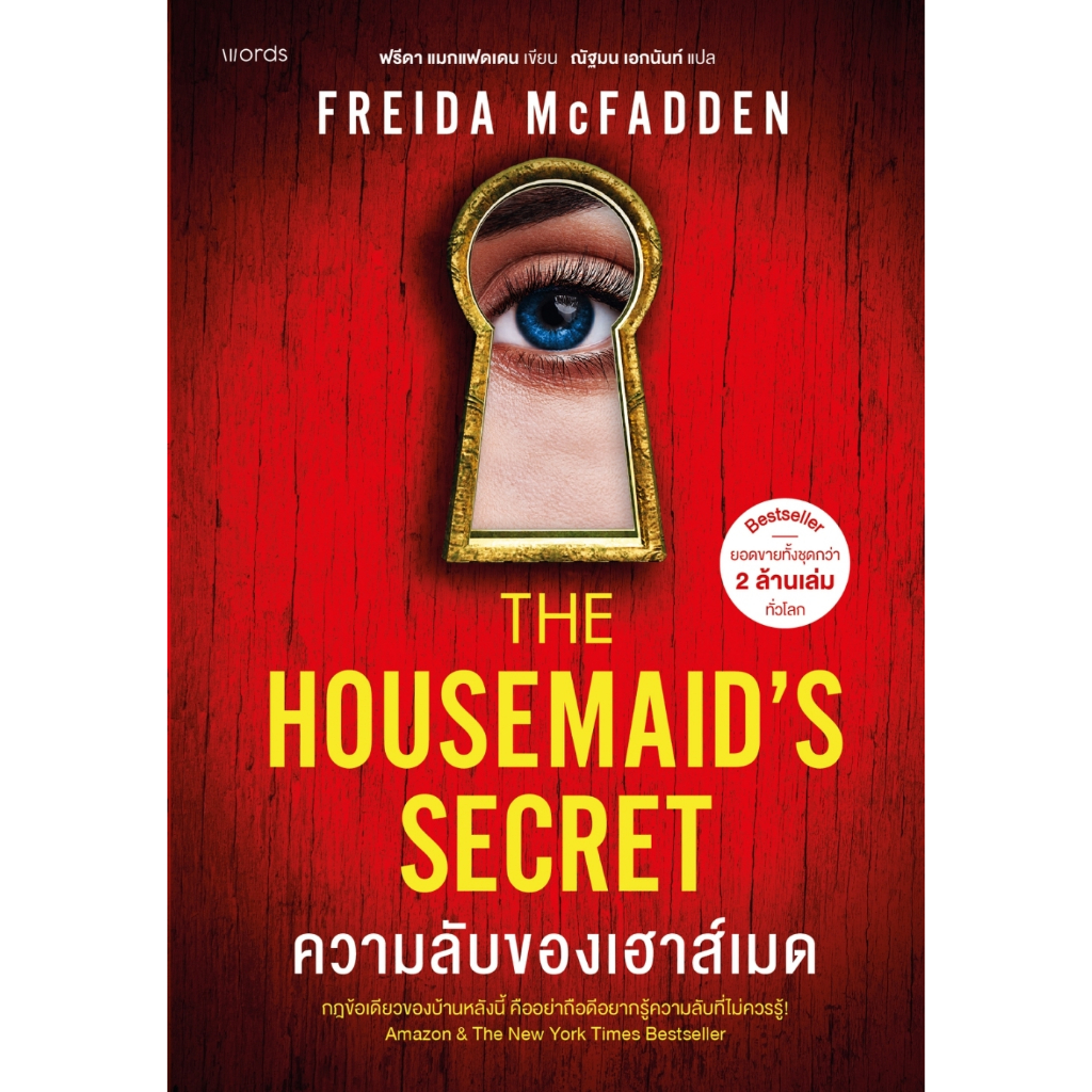 [พร้อมส่ง] ความลับของเฮาส์เมด / Words Publishing