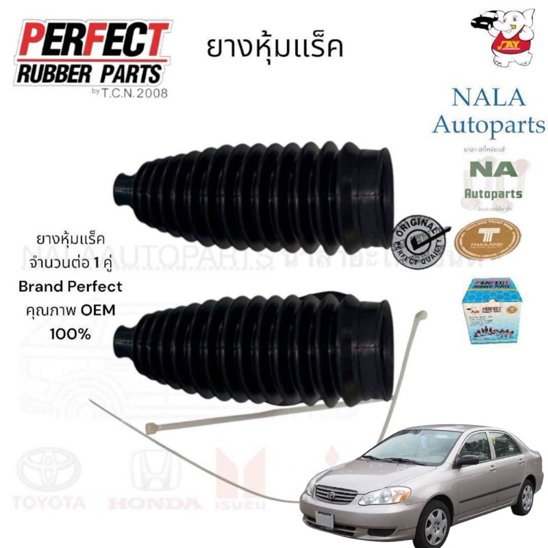 ยางหุ้มแร็ค ALTIS จำนวนต่อ1คู่  เบอร์แท้ 45535 - 09110 Brand PERFECT  คุณภาพOEM