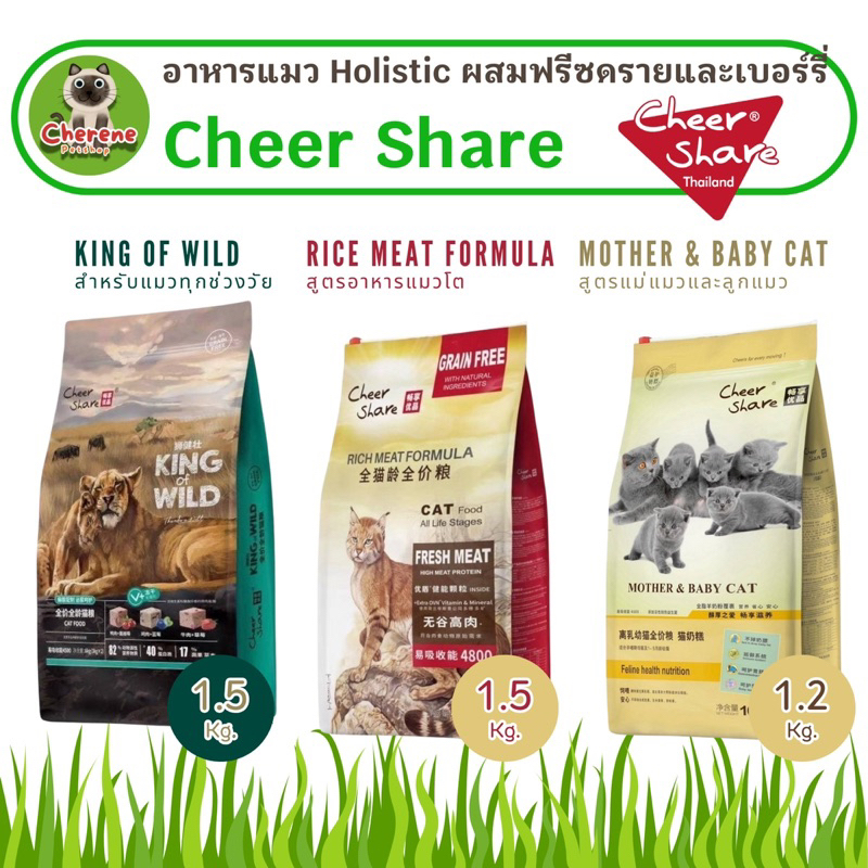 อาหารแมว Cheer Share ผสมฟรีสดราย ขนาด 1.2 - 1.5 kg.