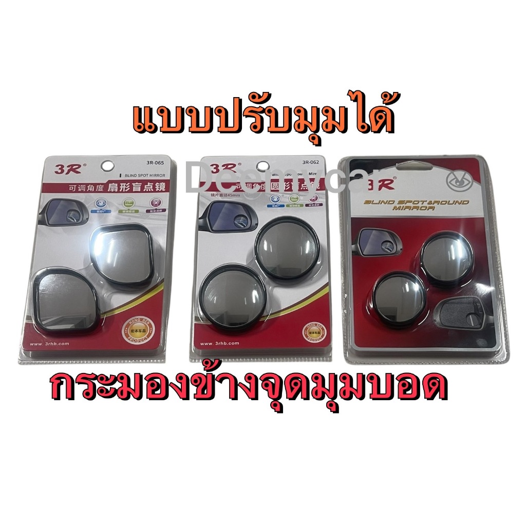 กระจกติดมองข้าง จุดมุมอับ มุมบอด แบบปรับมุมได้