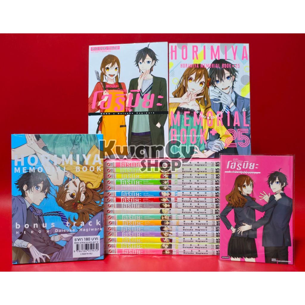 (มือ1) Horimiya โฮริมิยะ สาวมั่นกับนายมืดมน เล่ม 1 - 17 +เล่มพิเศษ ปกพิเศษ ครบจบ ยกชุด การ์ตูน มังงะ