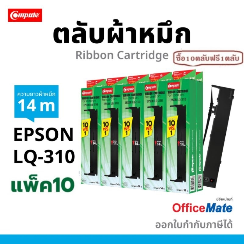 Compute ตลับผ้าหมึก Ribbon Epson LQ310 (S015639) ตลับ ผ้าหมึก LQ-310 LQ 310II  ผ้าไนล่อนดี มีใบกำกับ