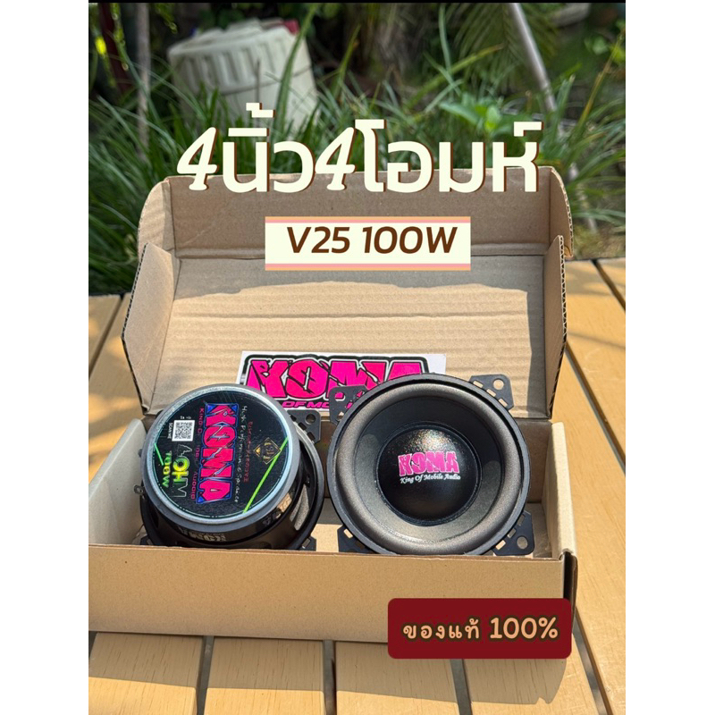 ลำโพง Koma 4 นิ้ว 4โอมห์ V25 100W