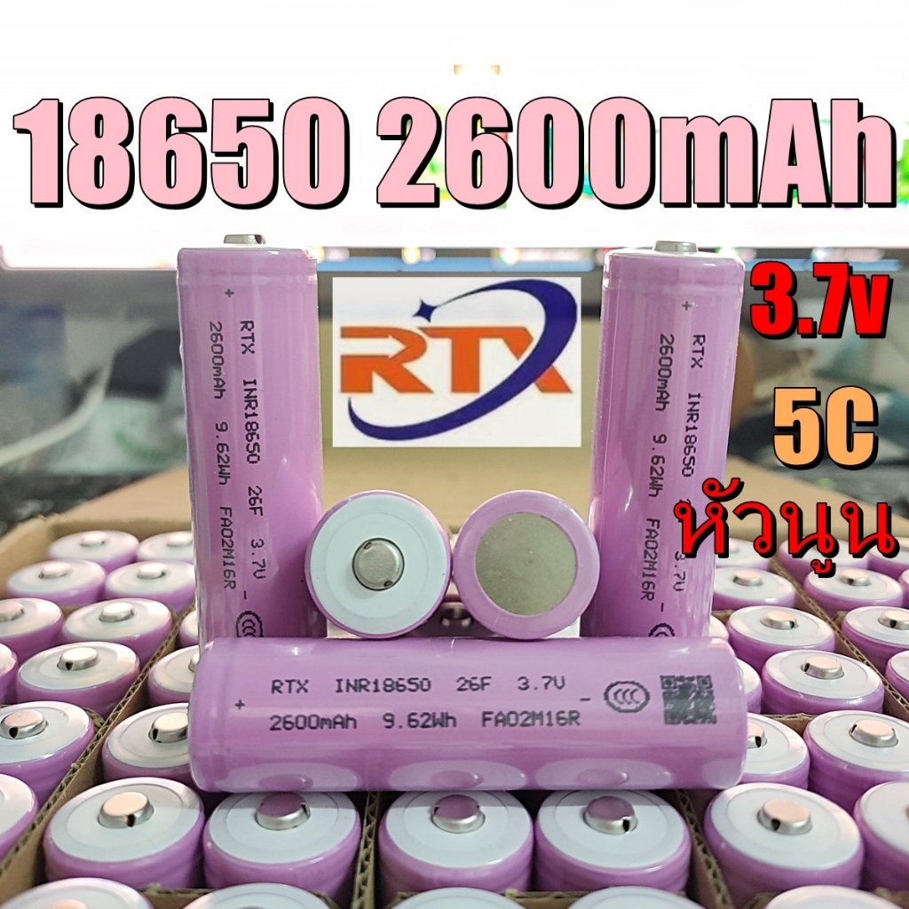 ถ่านชาร์จ 18650 หัวนูน 3.7V 2600mAh 5C