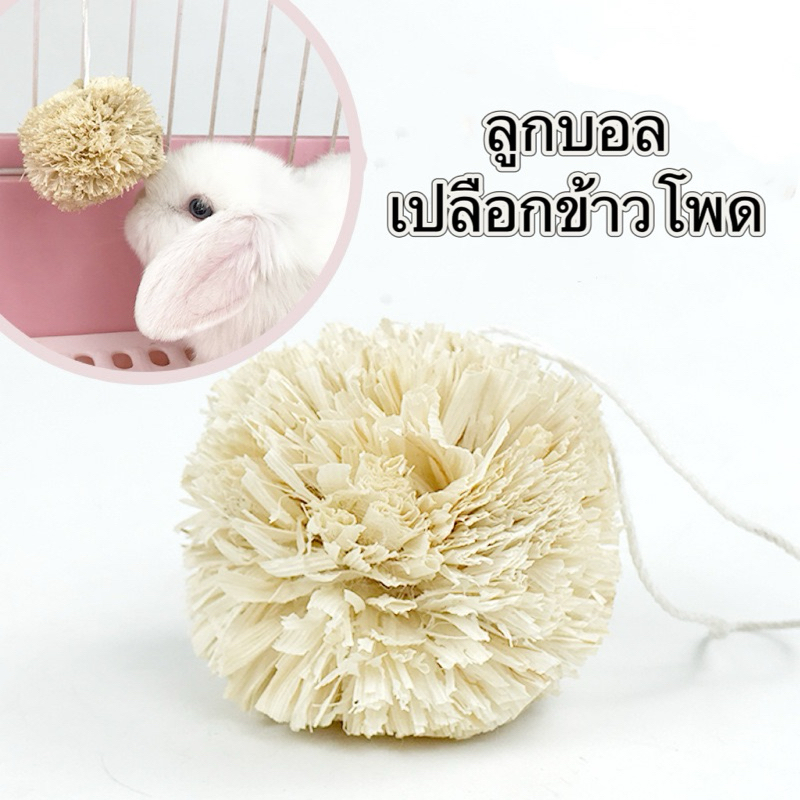 🐰R-25 ลูกบอลทำจากเปลือกข้าวโพด 7cm ของเล่นกระต่าย ลูกบอลนก ให้นกกัดเล่น ของเล่นนก