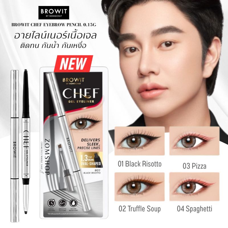 【น้องฉัตร】Chef อายไลน์เนอร์เนื้อเจล【ติดทน กันน้ำ】Browit Chef Gel Eyeliner 0.06g