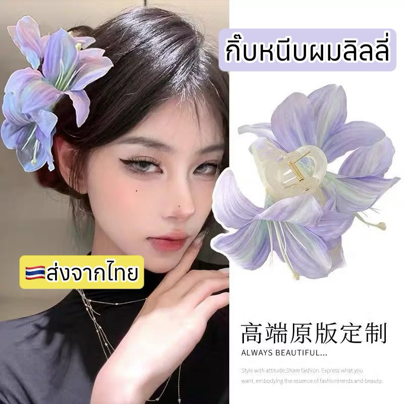 กิ๊บหนีบผม ดอกลิลลี่ 🇹🇭ส่งด่วนจากไทย กิ๊บงับผม ดอกไม้ ไปทะเล สงกรานต์ กิ๊บดอกลิลลี่