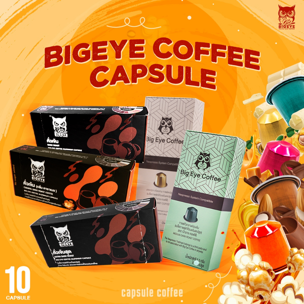 กาแฟแคปซูลอะลูมิเนียม BIG EYE COFFEE อลูมิเนียม 100% มีให้เลือก 4 รสชาติ ใช้กับเครื่องระบบ Nespresso  1 กล่อง/10 แคปซูล