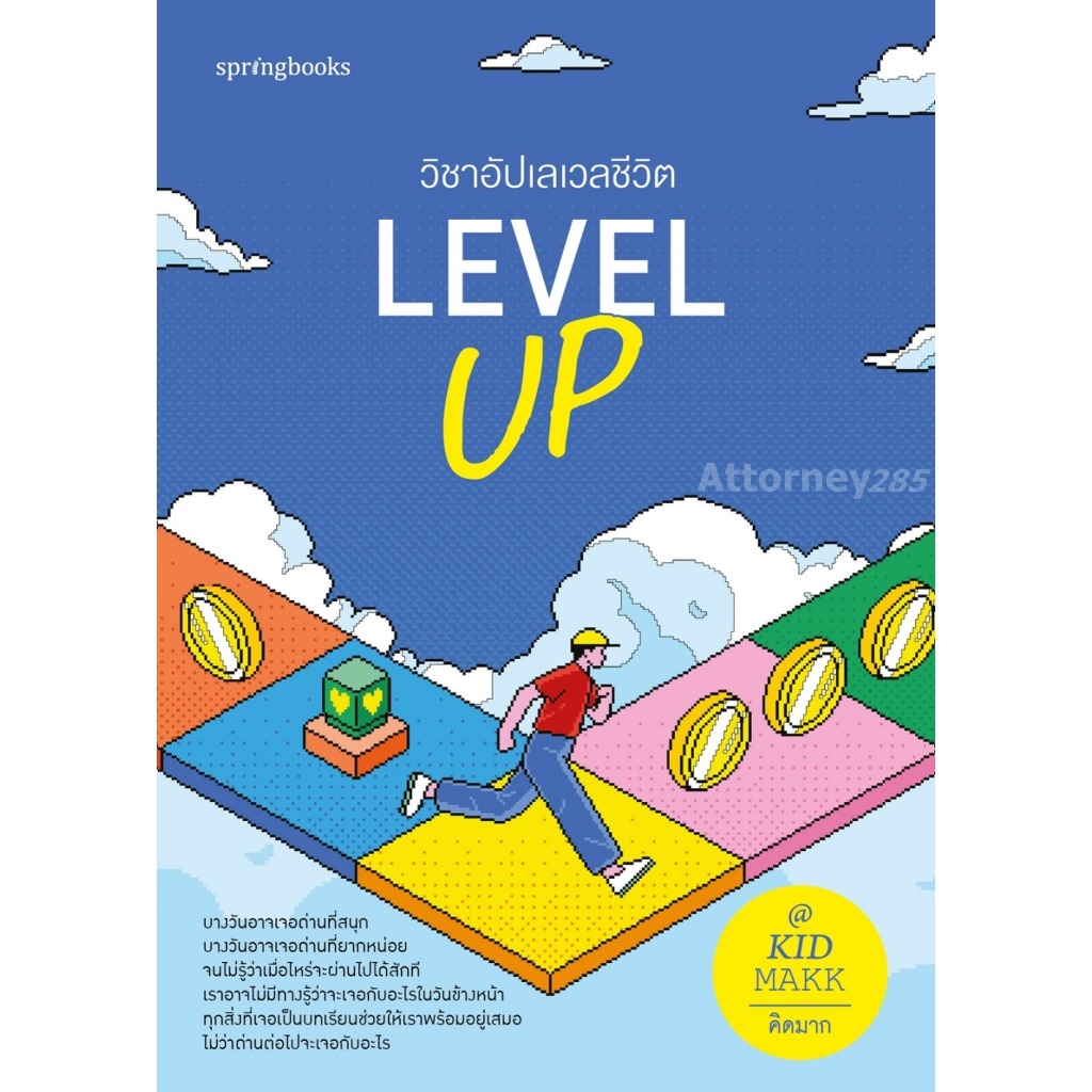 Level Up วิชาอัปเลเวลชีวิต