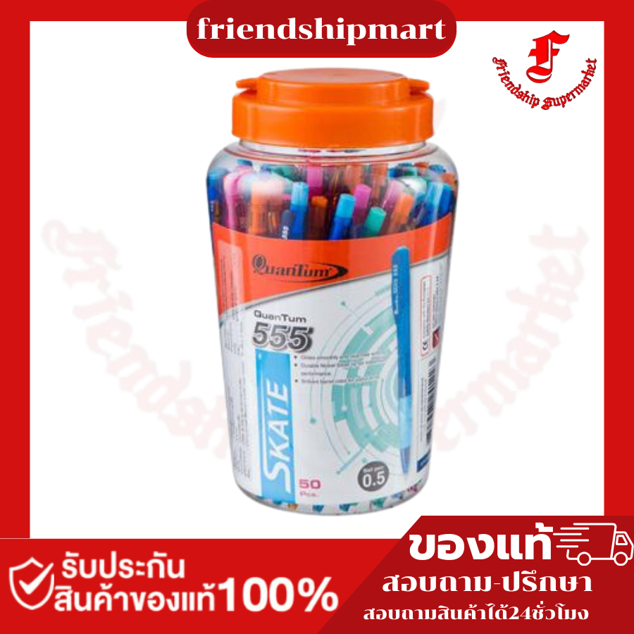 ปากกาลูกลื่น Quan Tum SKATE 555 0.5 mm. (1*50 ด้าม)