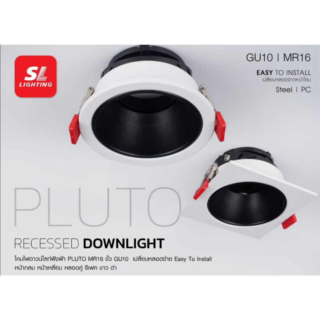 โคมไฟดาวน์ไลท์ฝังฝ้า Downlight Pluto MR16 + ขั้ว GU10 เปลี่ยนหลอดง่าย Easy To Install มีหน้ากลม หน้า