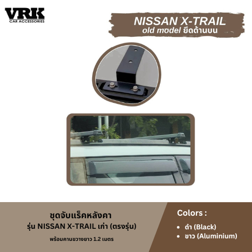 VRK ชุดจับแร็คหลังคา NISSAN X-TRAIL เก่า (ตรงรุ่น)