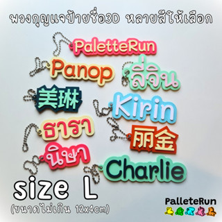 PaletteRun พวงกุญแจป้ายชื่อ  3D ไซส์ L ไม่เกิน 12cm x 4cm หน…