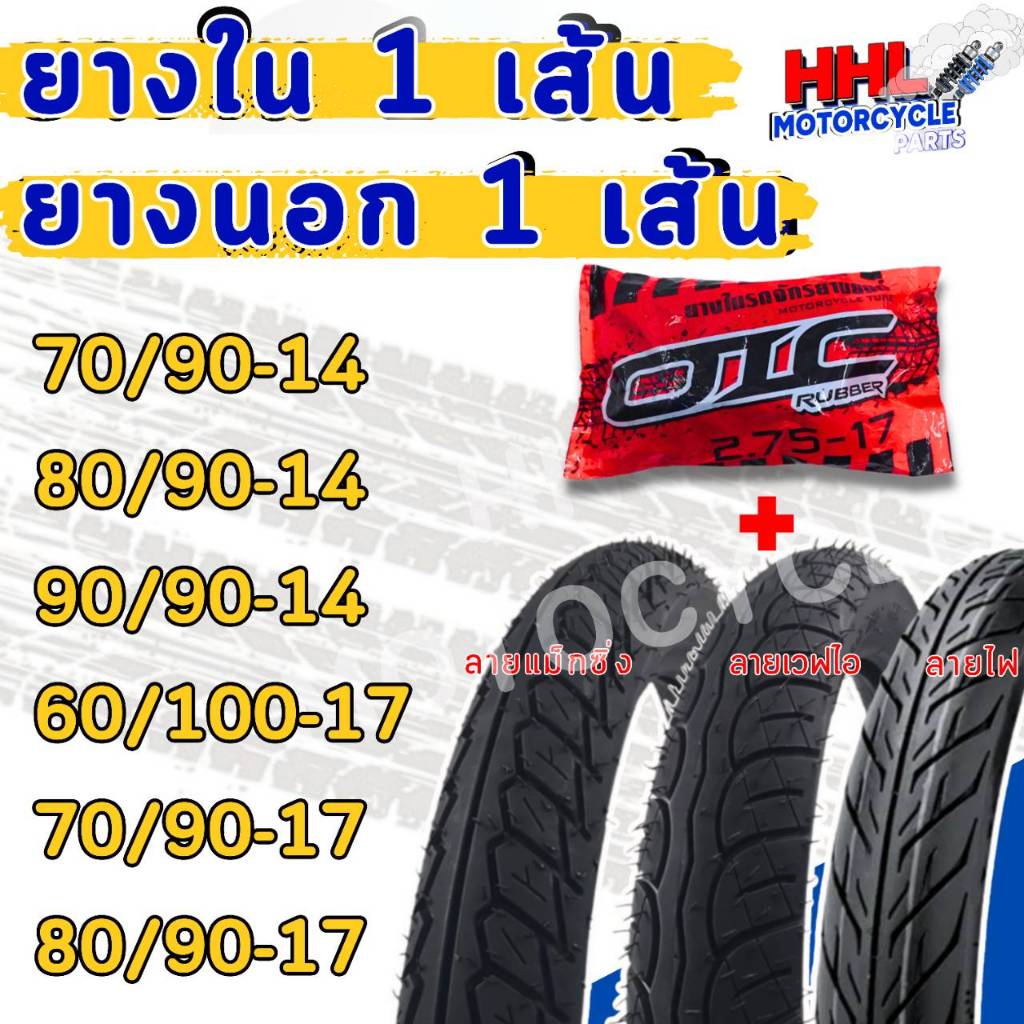ยางนอก+ยางใน ลายเวฟ/ลายแม็กซิ่ง/ลายไฟ 60/100-17,70/90-17,80/90-17,60/100-17,70/90-17,80/90-17,70/90-
