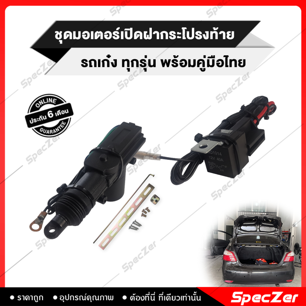 มอเตอร์เปิดฝาท้าย รถเก๋ง สำหรับดัดแปลงติดตั้งในรถเก๋ง อุปกรณ์พร้อมติดตั้ง