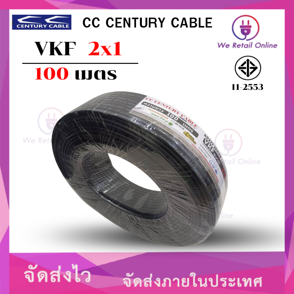 สาย VKF 2x1 ยาว100M  CC CENTURY CABLE สีดำ (*1-VK-CE212) - รูปที่ 2