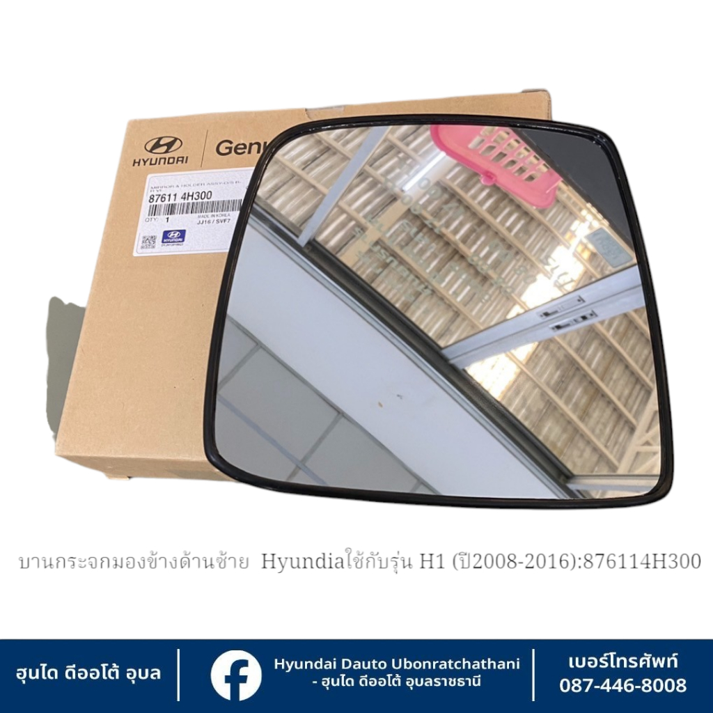บานกระจกมองข้างด้านซ้าย(ฝั่งผู้โดยสาร)ให้สังเกตุตัวล็อคด้านหลังมี2แบบ  Hyundai ใช้กับรุ่น H1(ปี2008-2018)  :  876114H300