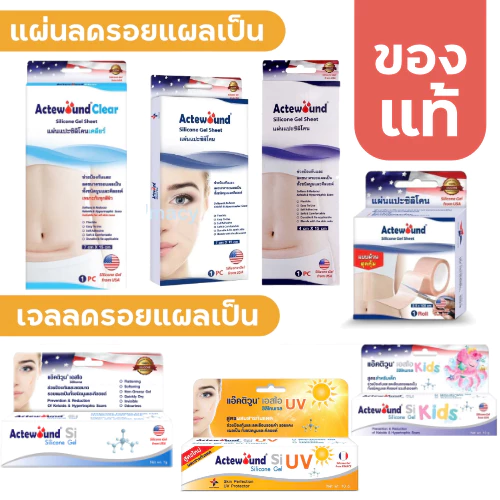 Actewound Si Silicone Gel / Actewound Silicone Gel Sheet / Actewound Clear แผ่นลดรอยแผล แผ่นปิดรอยแผลเป็น