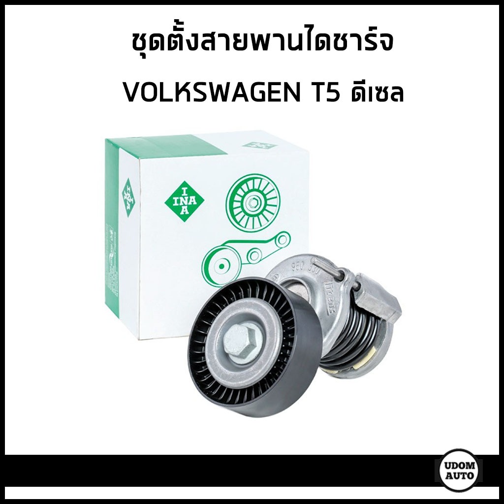 VOLKSWAGEN ชุดตั้งสายพานไดชาร์จ ลูกรอกตัวตาม โฟล์คสวาเก้น T5 ดีเซล / 038903315AH , 03G145276 / INA
