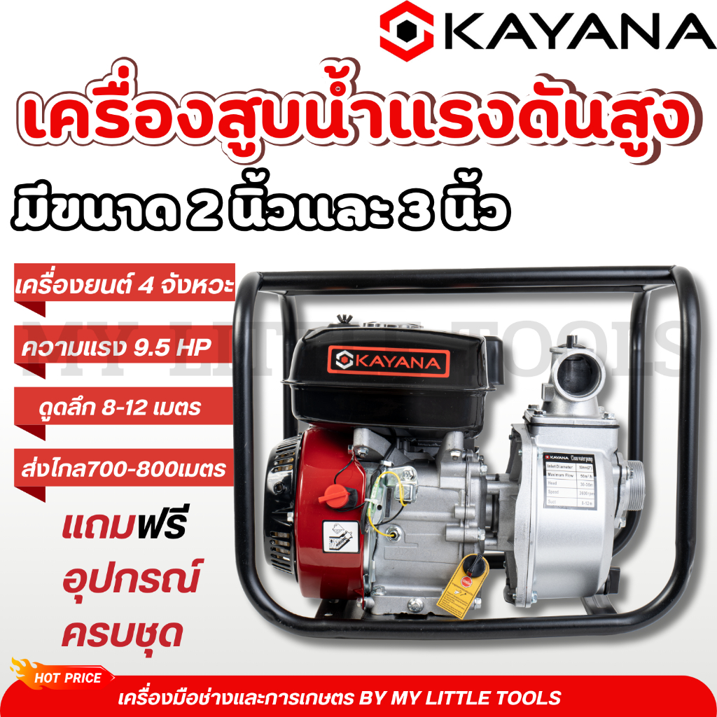 KAYANA เครื่องสูบน้ำแรงดันสูง 2นิ้ว และ 3นิ้ว 9.5 แรงม้าเครื่องยนต์ 4 จังหวะ แถมฟรีอุปกรณ์ครบชุด