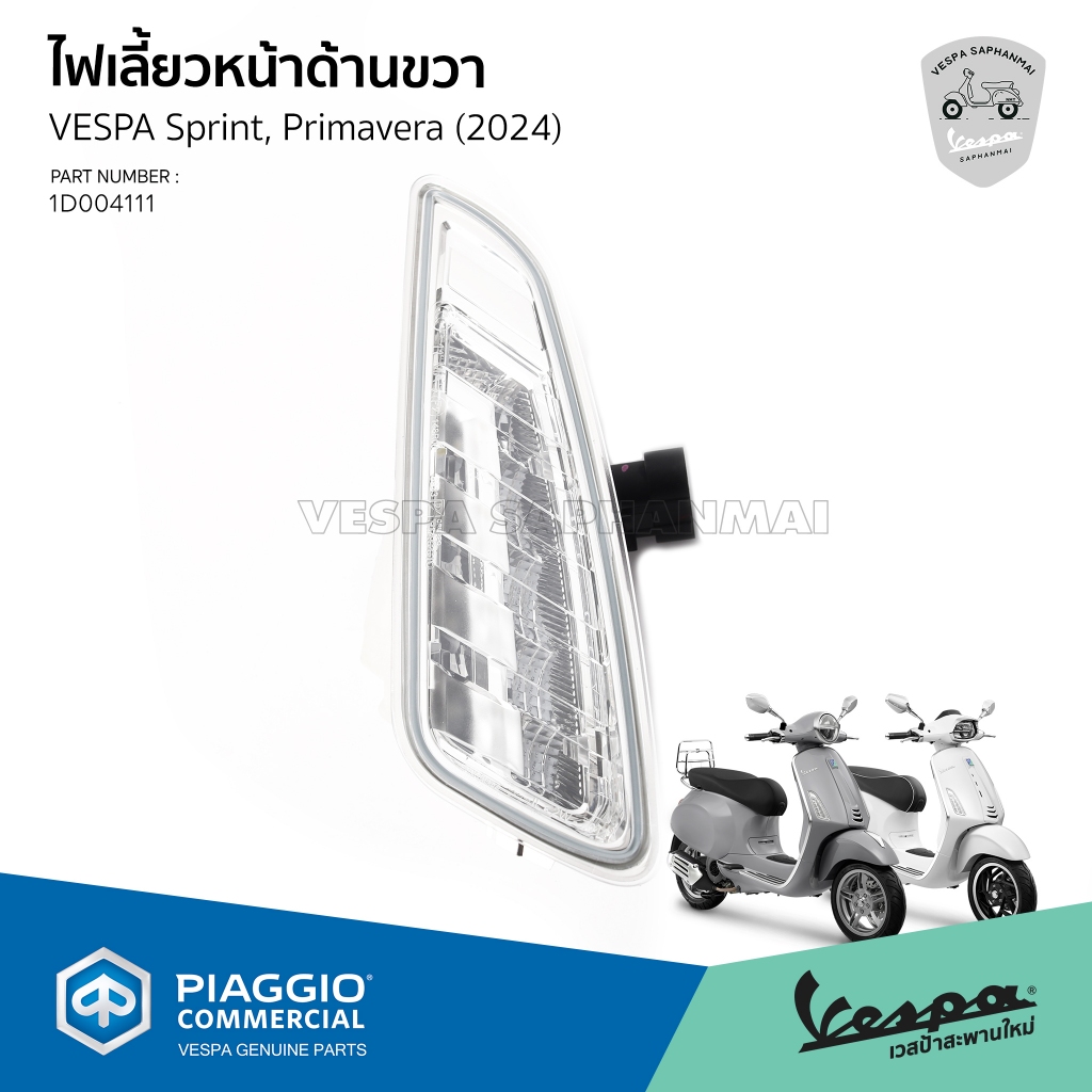ไฟเลี้ยว หน้า-หลัง Vespa Sprint,Primavera 150 I-GET my24