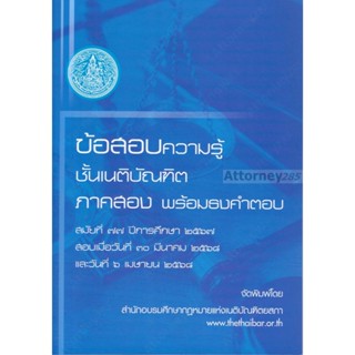ข้อสอบความรู้ชั้นเนติบัณฑิต พร้อมธงคำตอบ ภาค 2 สมัยที่ 77