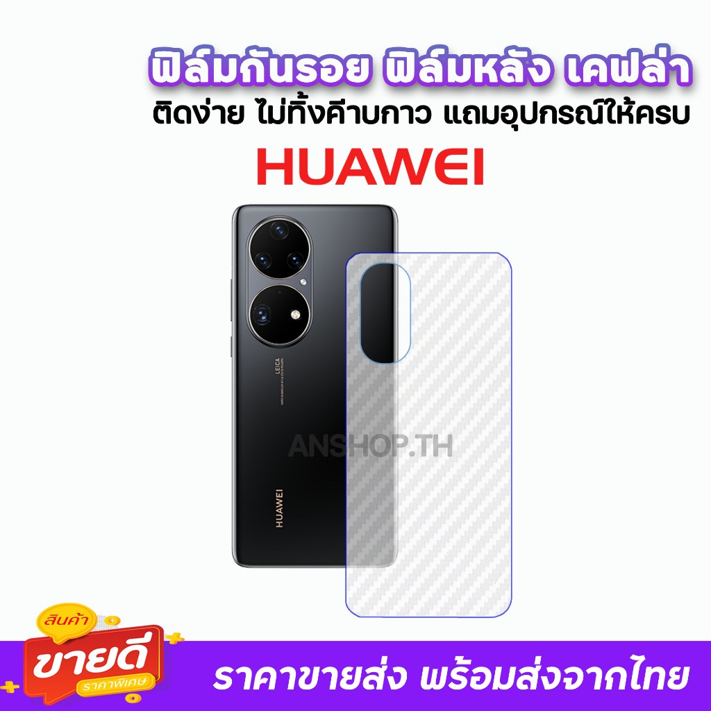 🔥 ฟิล์มกันรอย ฟิล์มหลัง เคฟล่า รุ่น Huawei P60Pro P50 P40 P30 Y9Prime Y9s Y8P Y7Pro Y7P Y7a Y6P Y6s 