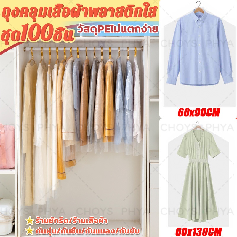 100 ชิ้น ถุงคลุมเสื้อผ้าพลาสติกใส ถุงคลุมเสื้อ พลาสติกคลุมเสื้อ ถุงพลาสติกใส ป้องกันฝุ่น วัสดุ PE สํ
