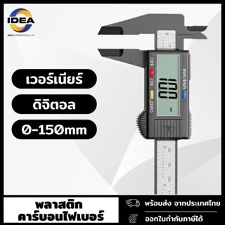 RUR เวอร์เนียร์ดิจิตอล 6นิ้ว 0-150mm (พลาสติก) - Digital Ver…