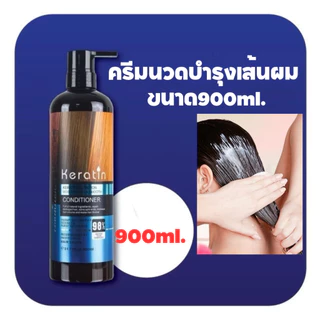 แชมพู ครีมนวด ครีมหมัก เคราตินสด สูตรเข้มข้น บำรุงผม ผลิตภัณฑ์บำรุงและเสริมความงาม จำหน่ายแยก ขนาด900ml