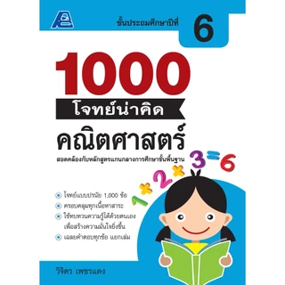 1000 โจทย์น่าคิด คณิตศาสตร์ ป.1-ป.6
