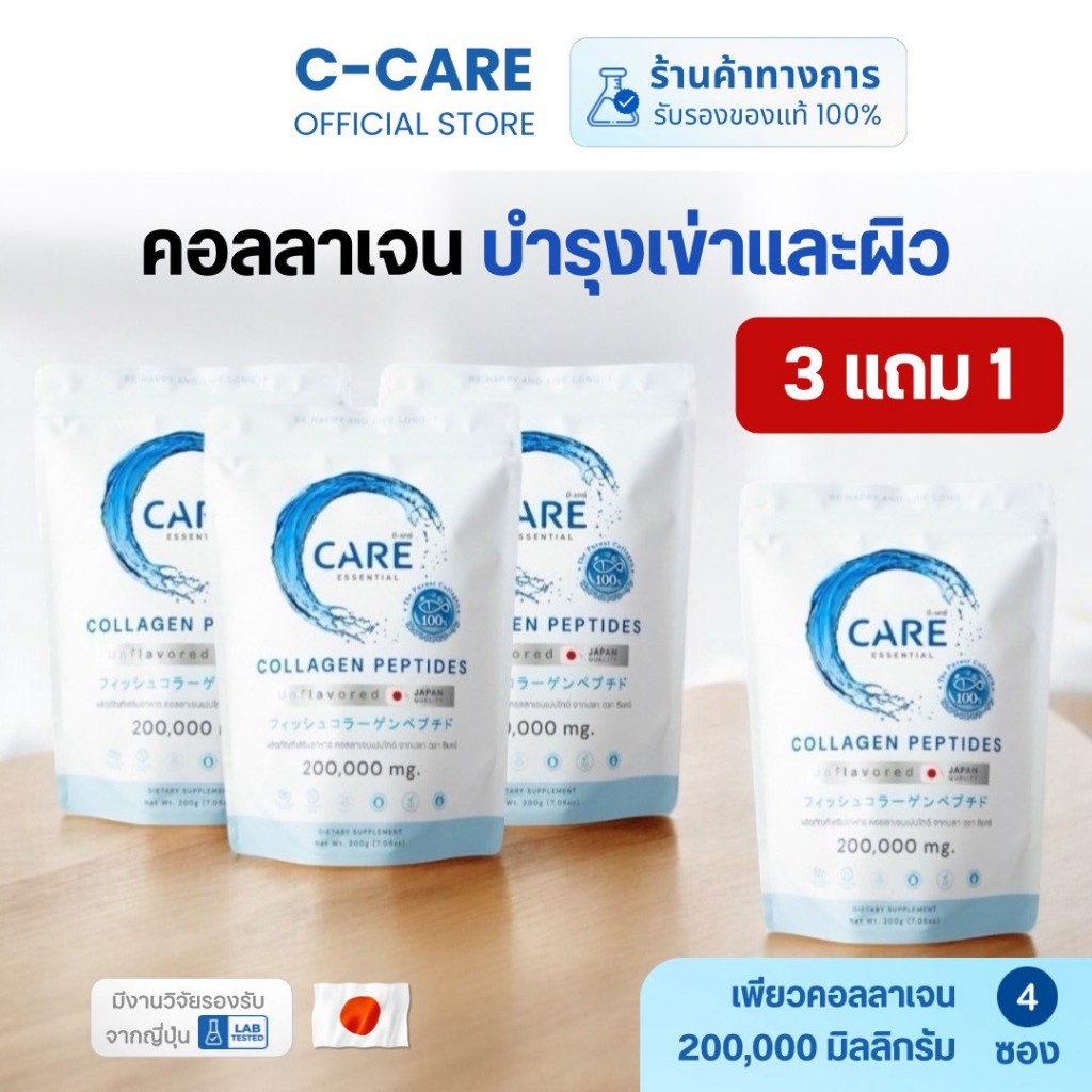*ซื้อ 3 แถม 1* ซี-แคร์ คอลลาเจน ขนาด 200 กรัม จำนวน 3 ซอง แถม 1 ซอง