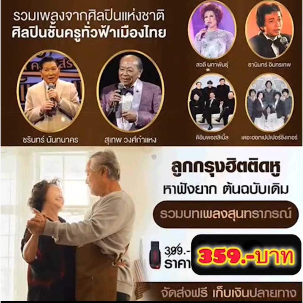 แฟลชไดร์ฟแท้ USB - MP3 อมตะลูกกรุงเก่าศิลปินชั้นครู ต้นฉบับเดิมเพราะจับใจ 3,000 เพลง (เสียงคมชัด HD)
