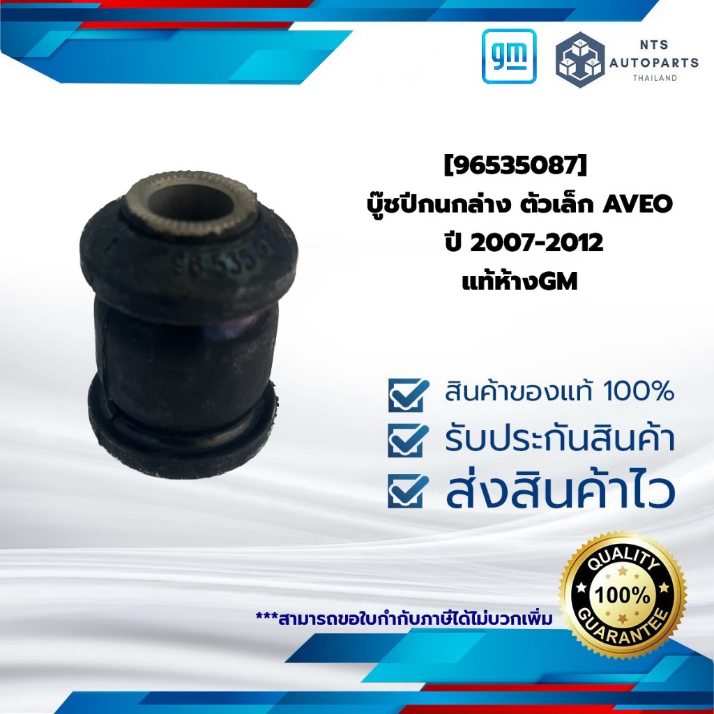 [96535087] บู๊ชปีกนกล่าง ตัวเล็ก_AVEO ปี 2007-2012_แท้ห้างGM