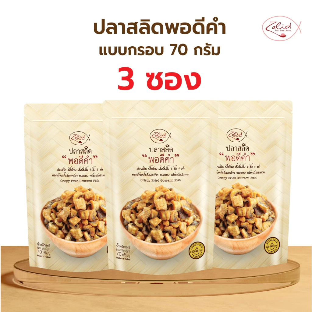 (3 ซอง) ปลาสลิด พอดีคำ แบบกรอบ ขนาด 70 กรัม เนื้อล้วน ไม่มีก้าง พร้อมรับประทาน ทอดด้วยน้ำมันมะพร้าว Zalidpordeekum