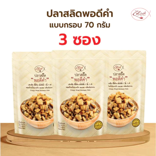 (3 ซอง) ปลาสลิด พอดีคำ แบบกรอบ ขนาด 70 กรัม เนื้อล้วน ไม่มีก้าง พร้อมรับประทาน ทอดด้วยน้ำมันมะพร้าว Zalidpordeekum