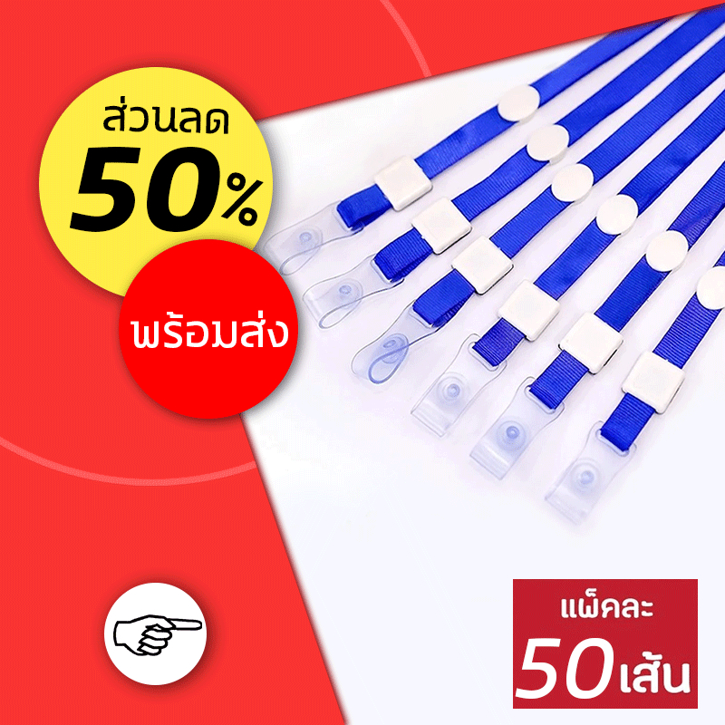 [แพ็ค 50 เส้น] สายบัตร สายคล้องคอ ที่ห้อยบัตร สายคล้องป้ายชื่อ สายคล้องบัตรพนักงาน ที่คล้องกรอบบัตรนักเรียน สายคล้องบัตร