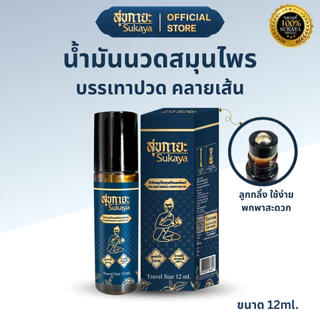 (แท้100%) Sukaya Massage Oil น้ำมันสุขกายะ หัวลูกกลิ้ง (12ml)  น้ำมันนวด น้ำมันนวดคลายเส้น น้ำมันนวดอโรมา น้ำมันสมุนไพร