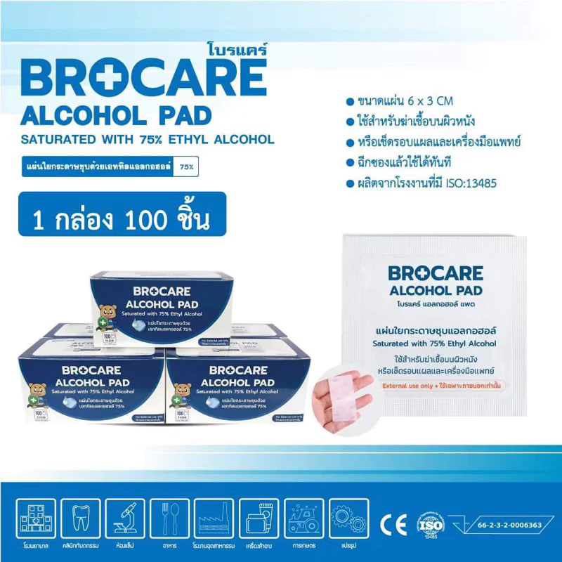 แผ่นแอลกอฮอล์ 75 % alcohol pad Brocare เช็ดทำความสะอาด แผ่นทำความสะอาด ฆ่าเชื้อ (ขนาด 3*6)