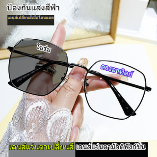 แว่นสายตาสั้น ออกแดดเปลี่ยนสี แว่นกรองแสง สีฟ้า แท้ แฟชั่น Super Blue Auto Lens กันUV99% เเวนตาเเฟชั่นเท่ๆ แว้นสายตาสั้น