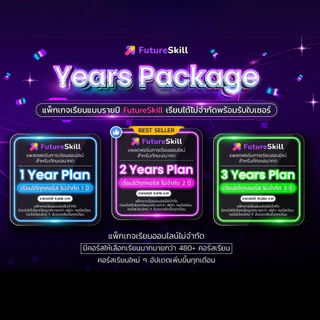 FutureSkill E-Book + คอร์สเรียนออนไลน์ | โปรโมชั่นแพ็กเกจรายปี เรียนได้ไม่จำกัด