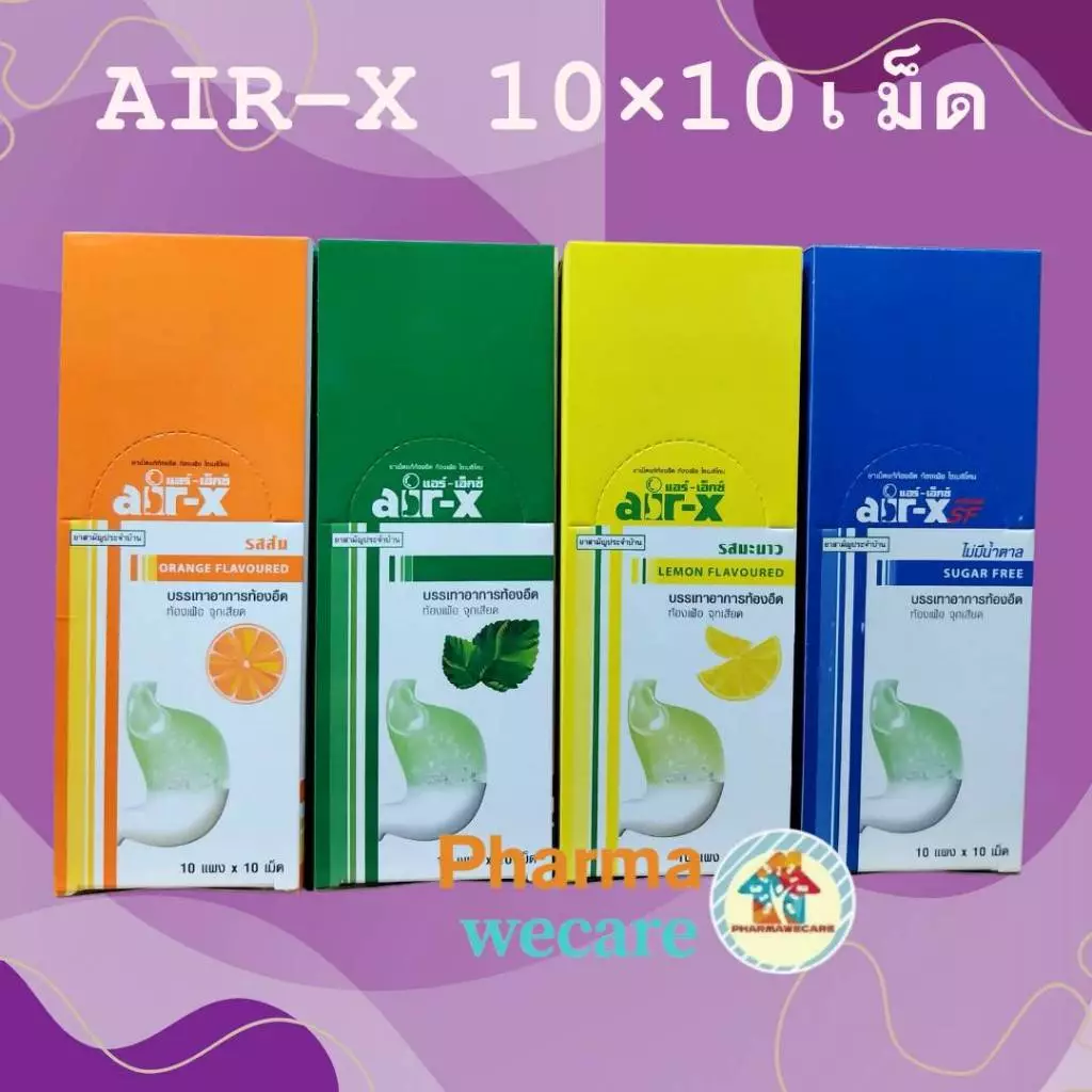 *AIR-X แอร์เอ็กซ์ ยาเม็ดชนิดเคี้ยว แก้ท้องอืด ท้องเฟ้อ 10x10's รสมะนาว / รสมินท์ / รสส้ม / SF