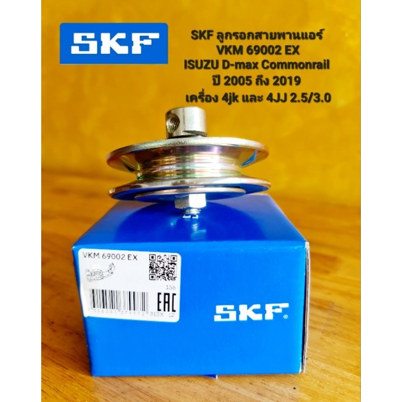 SKF ลูกรอกสายพานแอร์ VKM 69002 EX
ISUZU D-max Commonrail 
ปี 2005 ถึง 2019 
เครื่อง 4jk และ 4JJ 2.5/3.0