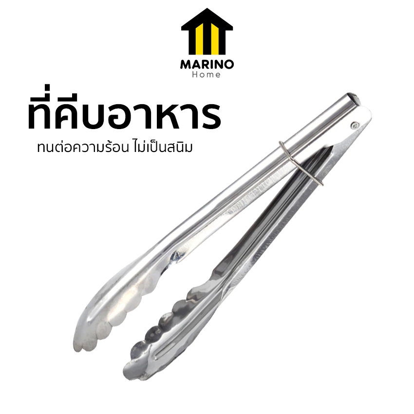 Marino Home ที่คีบอาหาร ที่คีบย่างบาร์บีคิว สแตนเลส No.Y193 Y904