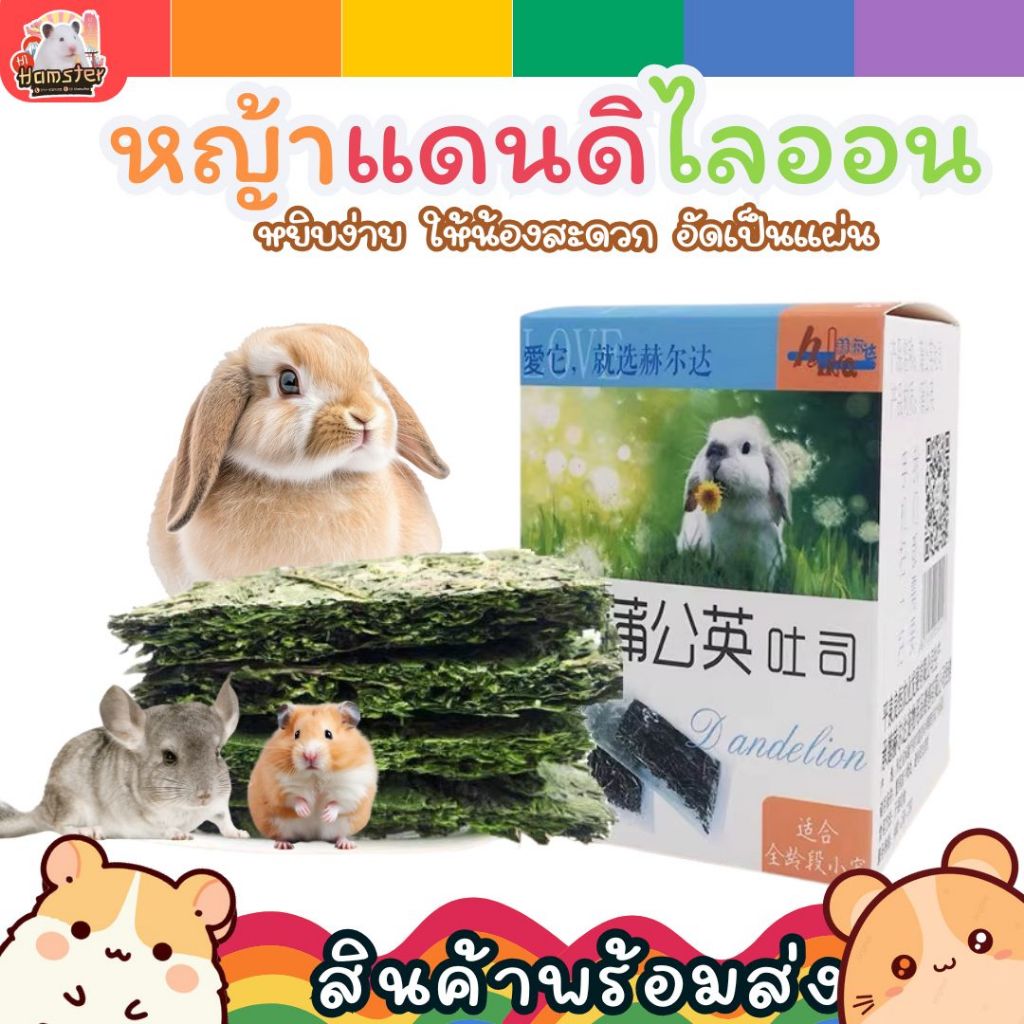 หญ้าแดนดิไลออนอบแห้ง สำหรับกระต่าย ชินชิล่า แฮมเตอร์ แก๊สบี้