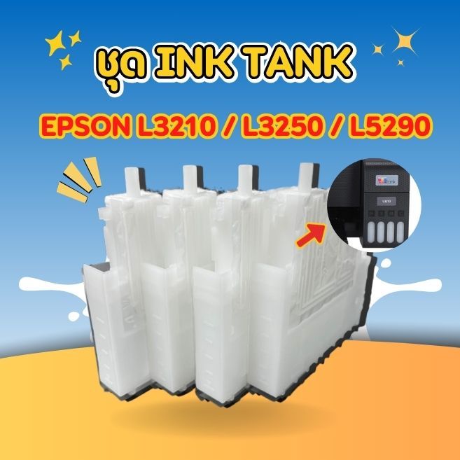 ชุด ink tank Epson L3210/L3250/L5290