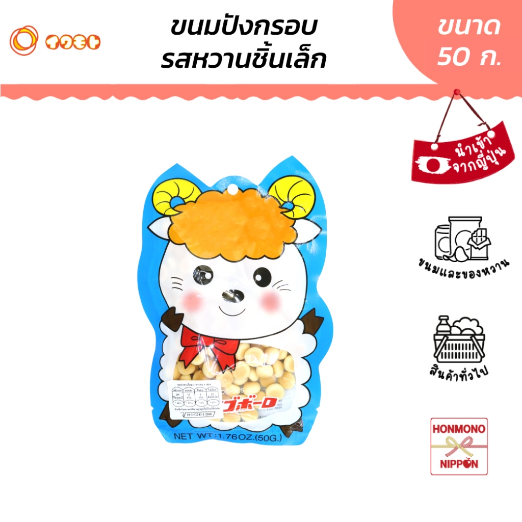 อิวาโมโตะ เบบี้ คุุกกี้ ขนมปังอบกรอบรสหวาน ขนาด 50 กรัม - Iwamoto Baby Cookie Sheep
