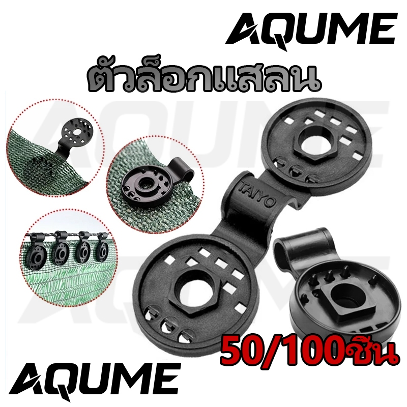 ตัวล็อคสแลน ตัวหนีบสแลนแบบกลม คลิปหนีบตาข่ายกรองแสง 50/100ชิ้น คลิปล็อคสแลน ตัวหนีบสแลน ตัวล็อกแสลน