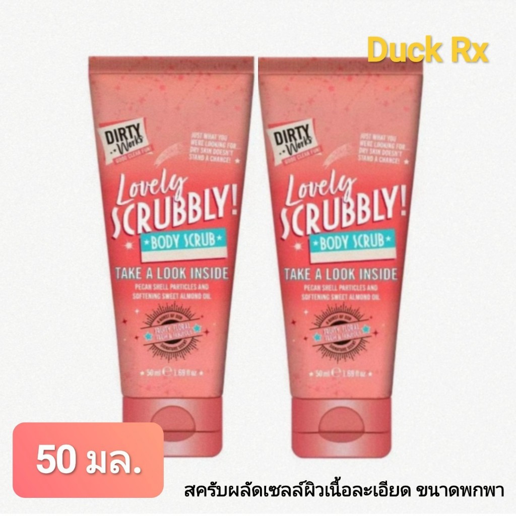 [Exp.07/2026][ขนาดพกพา]  DIRTY Works Lovely SCRUBBLY BODY SCRUB 50 ml. เดอร์ตี้ เวิร์คส เลิฟลี่ สครั